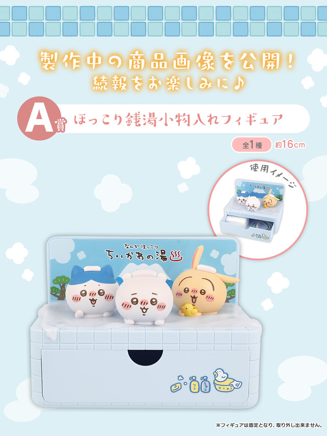 「ちいかわ」“銭湯”がテーマの新作一番くじ発表！湯船に浸かるハチワレたち、牛乳で乾杯するうさぎとくりまんじゅうフィギュアも
