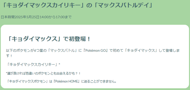 “かくとう最強”を手に入れろ！「キョダイマックスカイリキー」バトルデイ重要ポイントまとめ【ポケモンGO 秋田局】