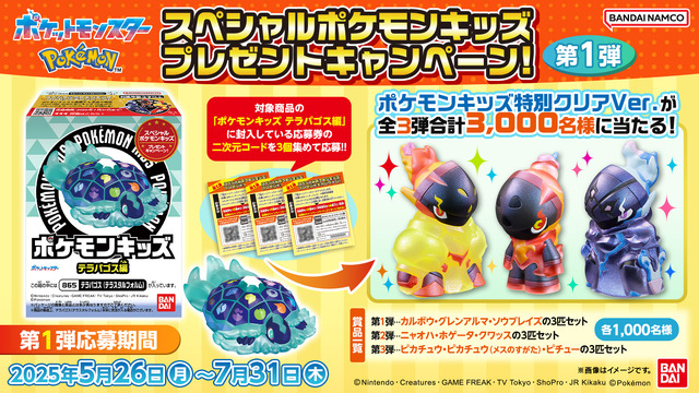 「ポケモンキッズ テラパゴス編」が全国量販店にて発売！六英雄のラプラス含む15種、特別クリアVer.が当たるキャンペーンも