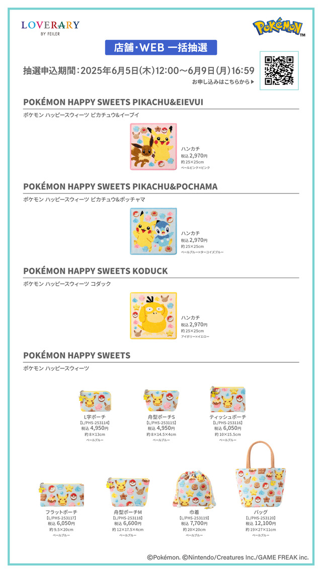 『ポケモン』スウィーツをテーマにしたピカチュウ&イーブイたちが可愛い！大人気“ドイツ伝統工芸織物”アイテムが抽選販売へ