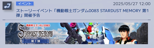 報酬には「試作1号機フルバーニアン」や「ヴァル・ヴァロ」が！『Gジェネ エターナル』で「ガンダム0083」のストーリーイベント5月31日開催