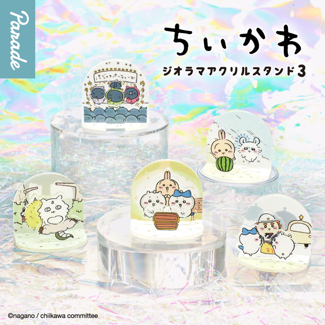 「ちいかわ ジオラマアクリルスタンド3」が5月下旬よりカプセルトイに展開！フロアを沸かせる「パジャマパーティーズ」など全5種