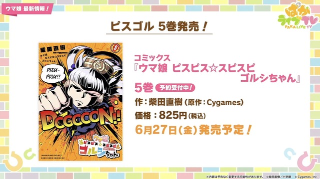 『ピスゴル』5巻の表紙イラストに衝撃！サントリーBOSSコラボも楽しみな『ウマ娘』ぱかライブTV Vol.53まとめ