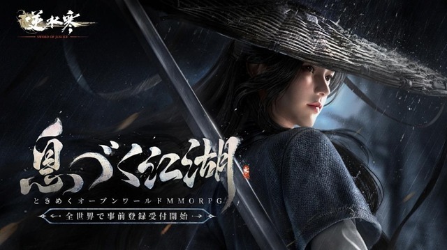 NetEase注目MMO『逆水寒（Sword Of Justice）』日本上陸！AI搭載の“生きた世界”がそこまで