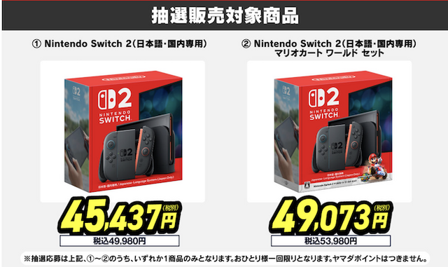 「スイッチ2」一度の応募でチャンス3回！ヤマダデンキ2次抽選販売開始