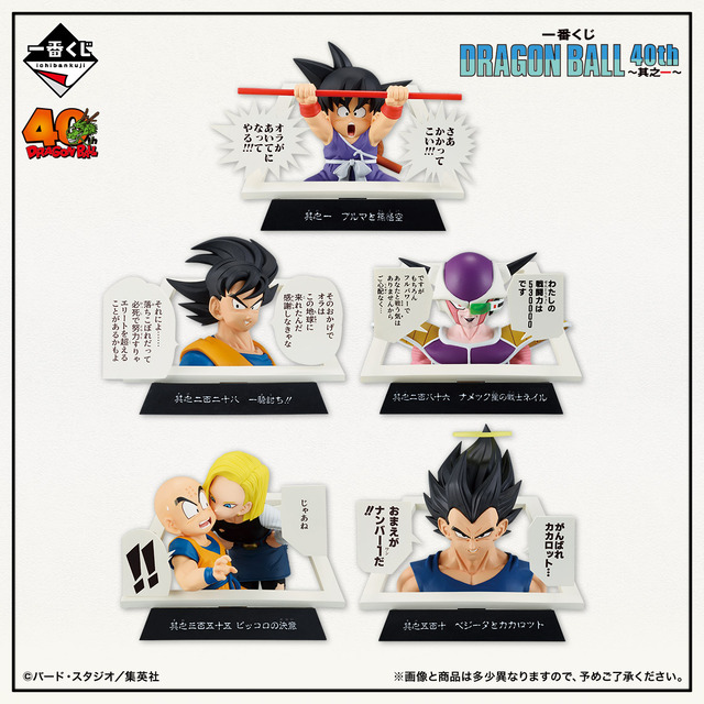 「ドラゴンボール」40周年記念一番くじが発売決定！コミックス表紙から飛び出たような大迫力フィギュアがラインナップ