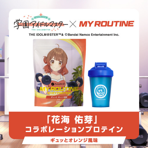 『学マス』花海姉妹コラボプロテインの受注販売期間が決定！ゲームアイテム再現「初星ホエイプロテイン」シェーカーを手に入れるチャンス