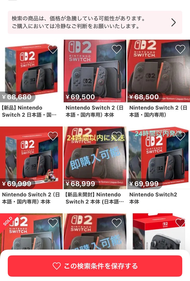 「スイッチ2」メルカリで早くも転売始まる…本体単品で出品しながら、画像に「マリオカート ワールド セット」を使用する汚い手口も
