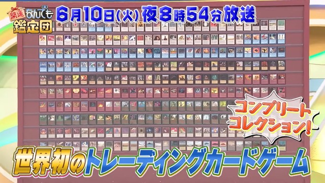 あの「ブラック・ロータス」も…？「開運！なんでも鑑定団」に『マジック：ザ・ギャザリング』コンプリートコレクションが登場へ