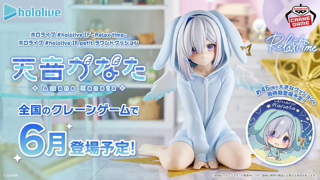 ホロライブ・天音かなたの“オフスタイル”フィギュアがクレーンゲームに登場！新規描き下ろしイラストを使用した約45cm大型クッションも同時展開