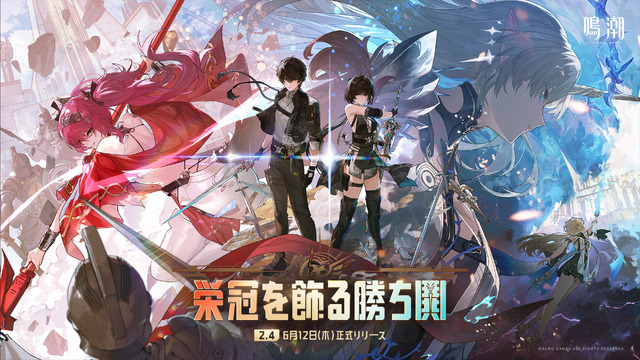 『鳴潮』Ver2.4アップデート「栄冠を飾る勝ち鬨」実装！新エリア「セブン・ヒルズ」や星5共鳴者「カルテジア」が追加