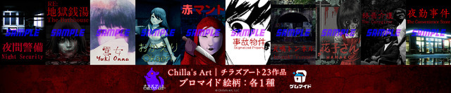 『赤マント』や『おかえり』『雪女』などを含むチラズアートのホラー作品23タイトルが「ゲムマイド」に登場！