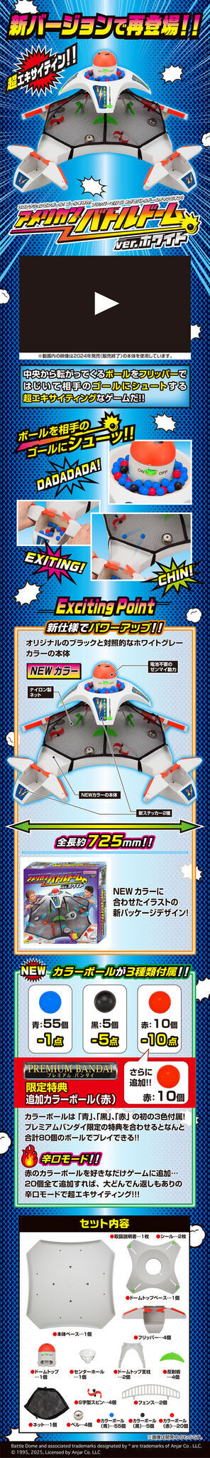 伝説の「アメリカンバトルドーム」にプレバン限定の新バージョン！ボールが追加され、より“超エキサイティン！”に