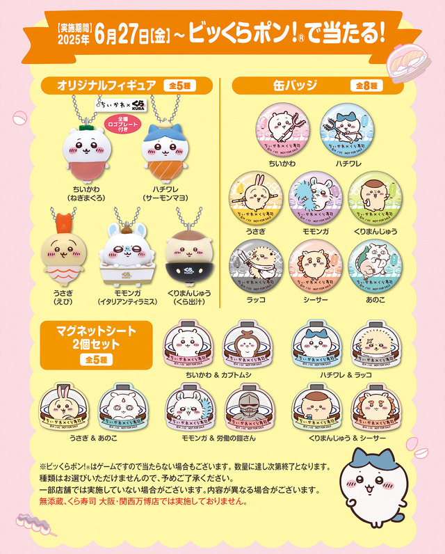 「くら寿司」×「ちいかわ」コラボが6月27日開催！寿司になったハチワレたちデザインのグッズ、ストーリーにちなんだメニューを展開