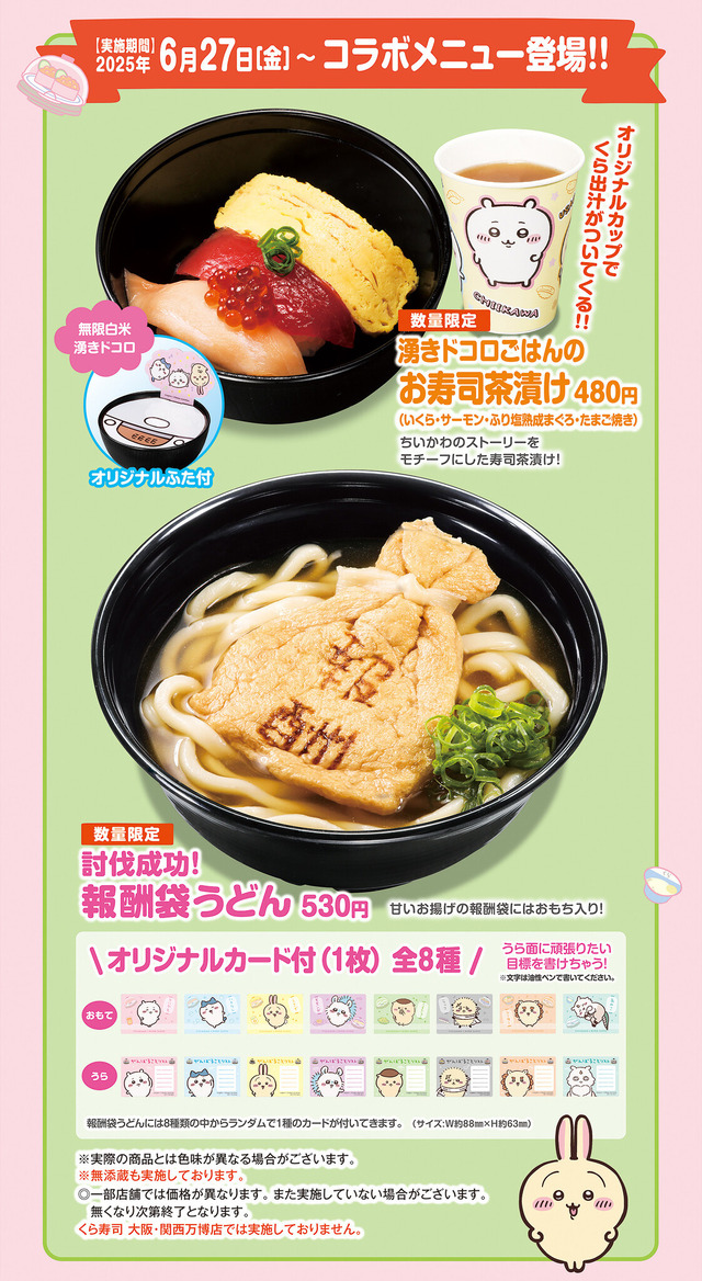 「くら寿司」×「ちいかわ」コラボが6月27日開催！寿司になったハチワレたちデザインのグッズ、ストーリーにちなんだメニューを展開