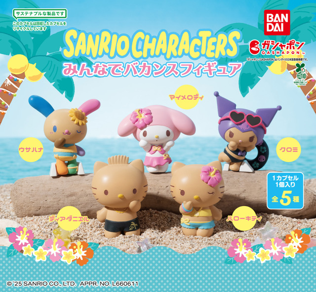 キティやクロミがこんがり日焼け！ガシャポン「サンリオキャラクターズ みんなでバカンスフィギュア」が6月第3週より発売