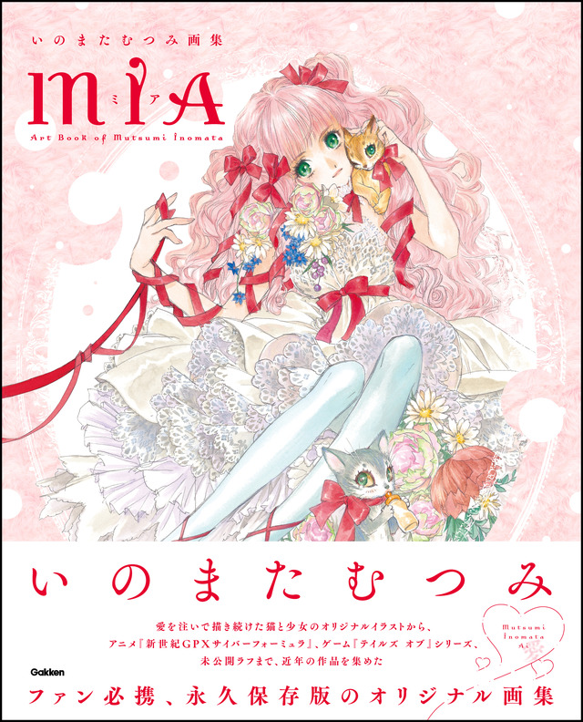 いのまたむつみ氏没後初となる画集「MIA」が発売決定！「猫と少女」を中心に、『テイルズ オブ』シリーズなど代表作や未発表のイラストを掲載