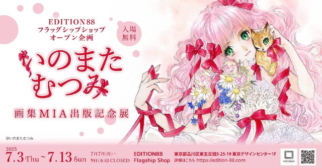 「いのまたむつみ画集MIA出版記念展」が開催決定！原画や初公開作品を展示するほか、『テイルズ オブ』シリーズの版画など各種グッズ販売も