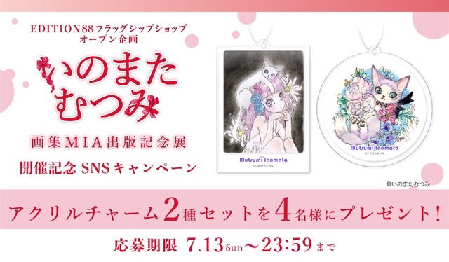 「いのまたむつみ画集MIA出版記念展」が開催決定！原画や初公開作品を展示するほか、『テイルズ オブ』シリーズの版画など各種グッズ販売も