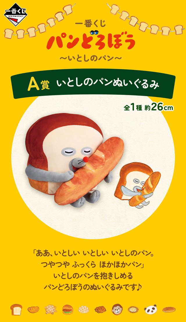 新作一番くじ「 パンどろぼう」全ラインナップ公開！ホットサンドマシーンや焼いたパンを盛り付けられるプレートで、楽しい朝食セットが作れちゃう
