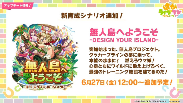 『ウマ娘』新シナリオではダチョウと併走！？無人島開拓やトレーニング施設建設、特別な「島トレ」など“ワイルドな環境”でウマ娘を育成