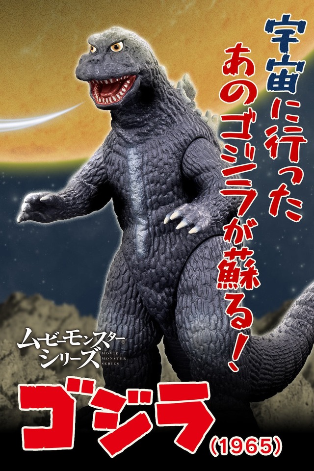 「怪獣大戦争」60周年記念！「ゴジラ（1965）」ソフビがカラーリングを新たに復活