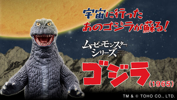 「怪獣大戦争」60周年記念！「ゴジラ（1965）」ソフビがカラーリングを新たに復活