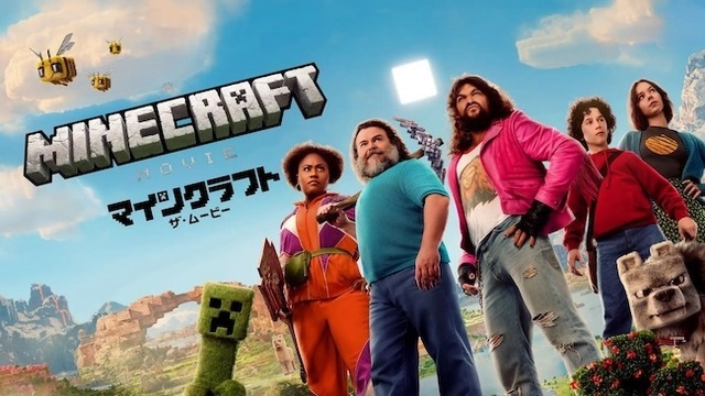 全世界興行収入1,350億円突破「マインクラフト／ザ・ムービー」爆速「プレミア配信」開始。家で映画「マイクラ」が視聴可能に