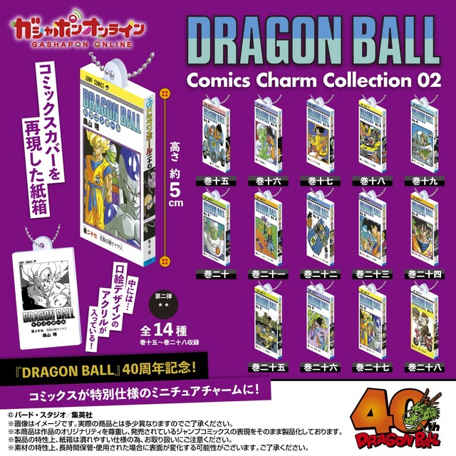 「ドラゴンボール」コミックスのミニチュア第2弾！カバー再現の紙箱で遊び心満載のチャームが、ガシャポンオンラインにて販売