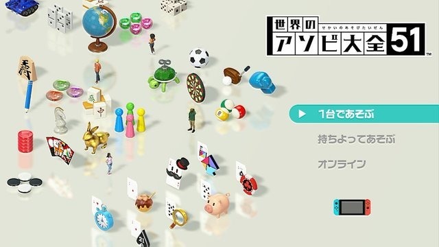 世界のアソビ大全51タイトル画像