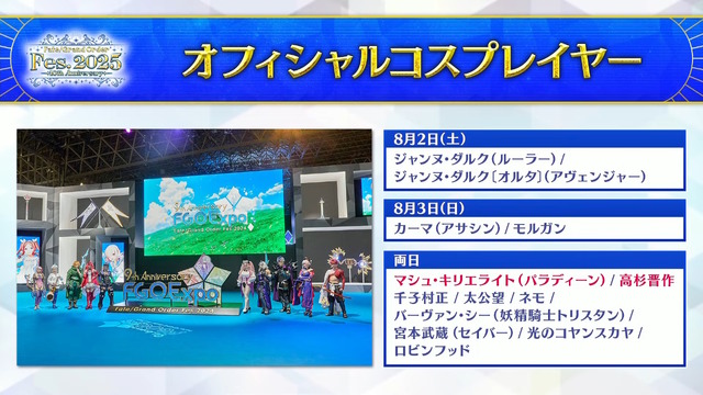 「FGO Fes.2025」主人公やマシュたちの飾る“メインビジュアル”が素敵！エルキドゥ、バーゲストら8騎の描き下ろしイラストも一挙解禁