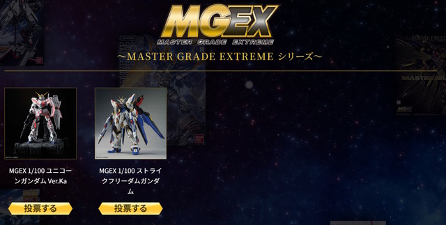 再販MGガンプラを皆で決める「MG決選投票2025」開催！「MG ディープストライカー」や「MGEX ストフリ」まで悩ましいラインナップ