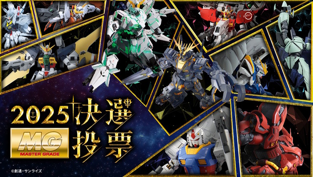 再販MGガンプラを皆で決める「MG決選投票2025」開催！「MG ディープストライカー」や「MGEX ストフリ」まで悩ましいラインナップ