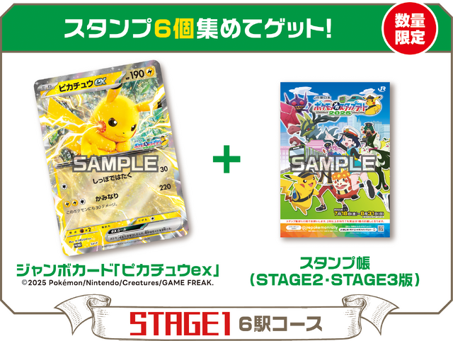 「ピカチュウex」ジャンボカードがもらえる！「ポケモン」×JR東日本コラボスタンプラリーが首都圏36駅で実施