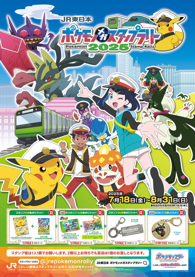 「ピカチュウex」ジャンボカードがもらえる！「ポケモン」×JR東日本コラボスタンプラリーがスタート