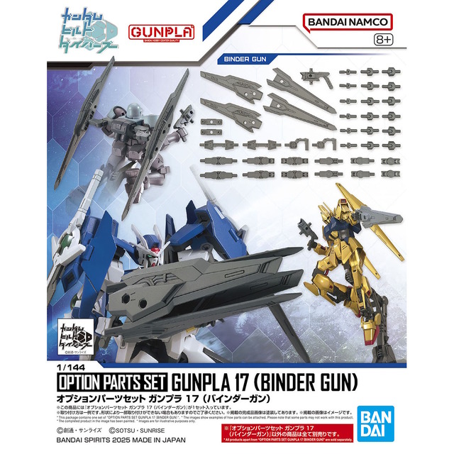 ガンプラ「オプションパーツセット バインダーガン」の新たな商品画像が一挙公開！剣や銃に合体まで…多彩な武装へモードチェンジ