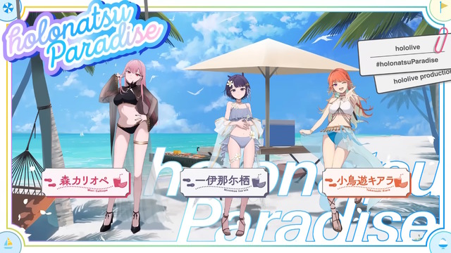 水着に浴衣まで…ホロメンたちが“夏らしい衣装”に大変身！ホロライブ夏の祭典「ホロナツパラダイス」がやって来る