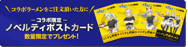 「ウマ娘 シンデレラグレイ」×「野郎ラーメン」コラボ開催！オグリたちの店員風新規描き下ろしイラストグッズや限定メニューを展開