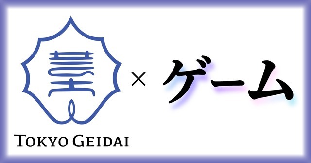 東京芸大が大学院に定員20名のゲーム専攻を開設、総合芸術として位置づけ