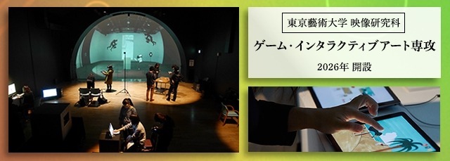 東京芸大が大学院に定員20名のゲーム専攻を開設、総合芸術として位置づけ