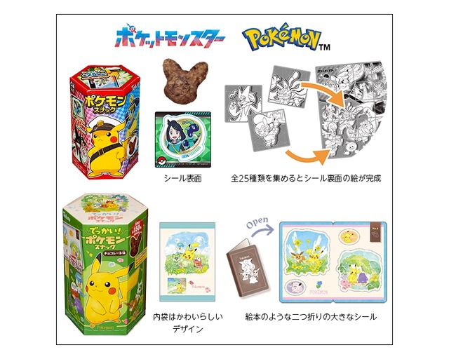 でっかい『ポケモン』スナックが期間限定発売！遊び心満載のパッケージ、リニューアル商品と共におまけシールも一挙公開