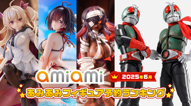 『ユミアのアトリエ』水着姿の「ユミア」がランクイン！仮面ライダー新1号なども登場する「あみあみ6月フィギュア予約ランキング」