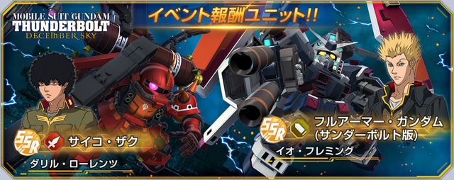 『Gジェネ エターナル』イベント「サンダーボルト DECEMBER SKY」が7月14日開幕！フルアーマー・ガンダムやサイコ・ザクを開発できる