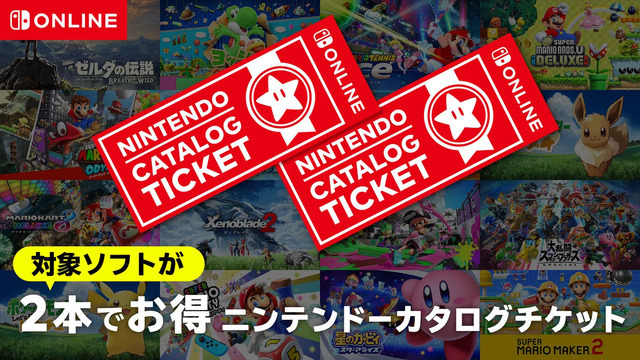 「スイッチ」の“カタログチケット”販売終了へ…任天堂作品をお得に購入できたサービス、しかし終売後も対象ソフト追加予定