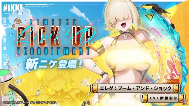 『勝利の女神：NIKKE』今年の水着ニケは「ドロシー」＆「エレグ」！“清楚＆大胆ビキニ”と“溢れんばかりのわがままボディ”のダブルパンチ