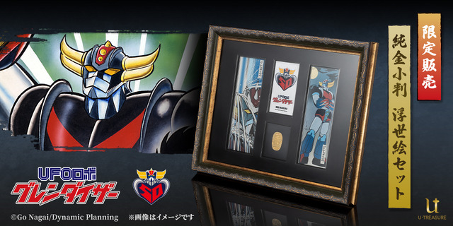 なんとお値段220万！「UFOロボ グレンダイザー」50周年記念の純金製フィギュアが販売開始、純金小判浮世絵セットも展開