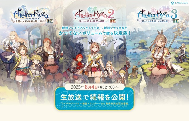 ライザの冒険を再び！『ライザのアトリエ ～秘密トリロジー～ DX』2025年発売決定―新規要素も詰め込んだ「秘密」シリーズの決定版