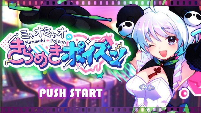 ファンからのプレゼントを仕分け！スマホ向け新作『ミャオミャオのきらめきポイズン』発表―ハイブリッドクリエイター「ミャオミャオ」さんが主役に
