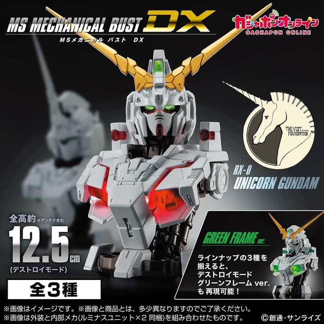 「ユニコーンガンダム」胸像モデルDX弾が再販！全種揃えて「デストロイモードグリーンフレームver.」を再現