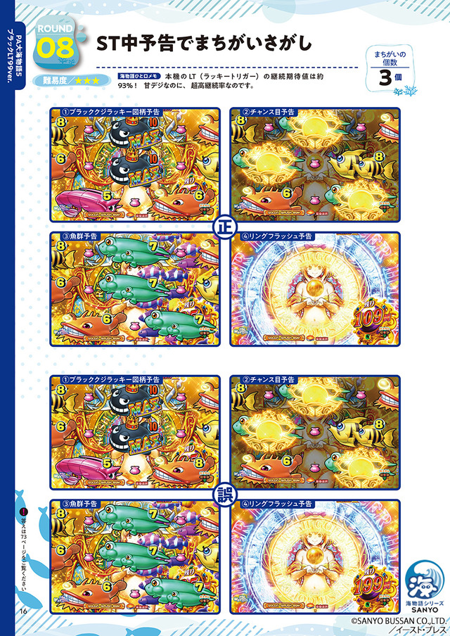 パチンコ「海物語」シリーズが脳活性化まちがいさがし本に―「今度の海は脳が若返る！」